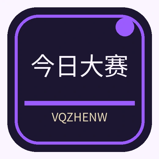 今日大赛